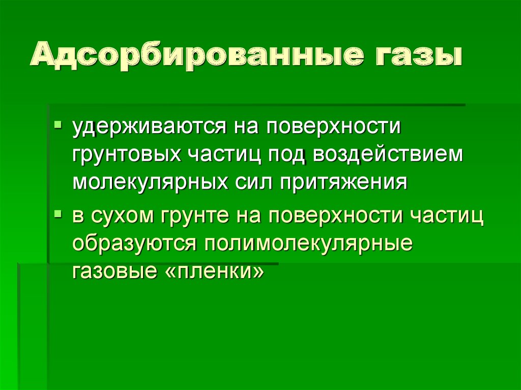 Адсорбированные газы