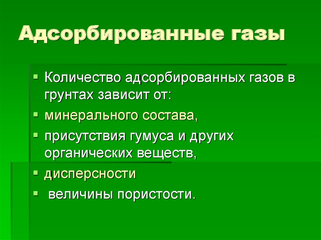 Адсорбированные газы
