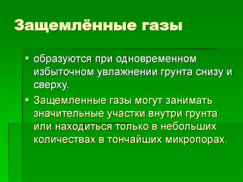 Защемлённые газы