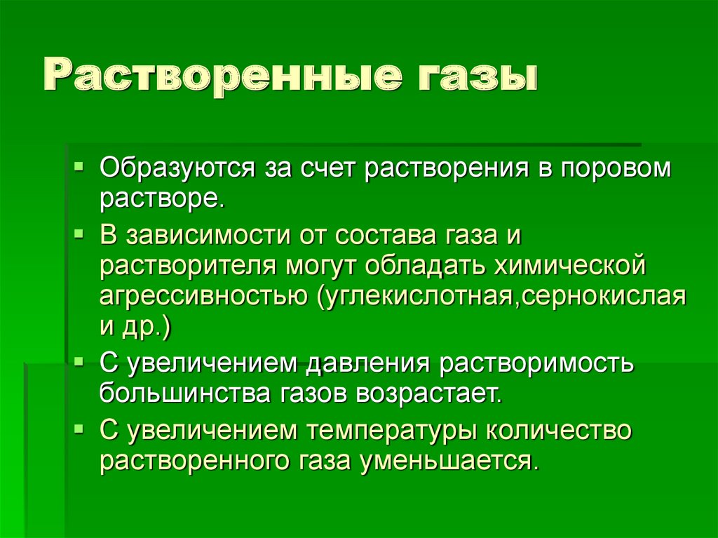 Растворенный газ