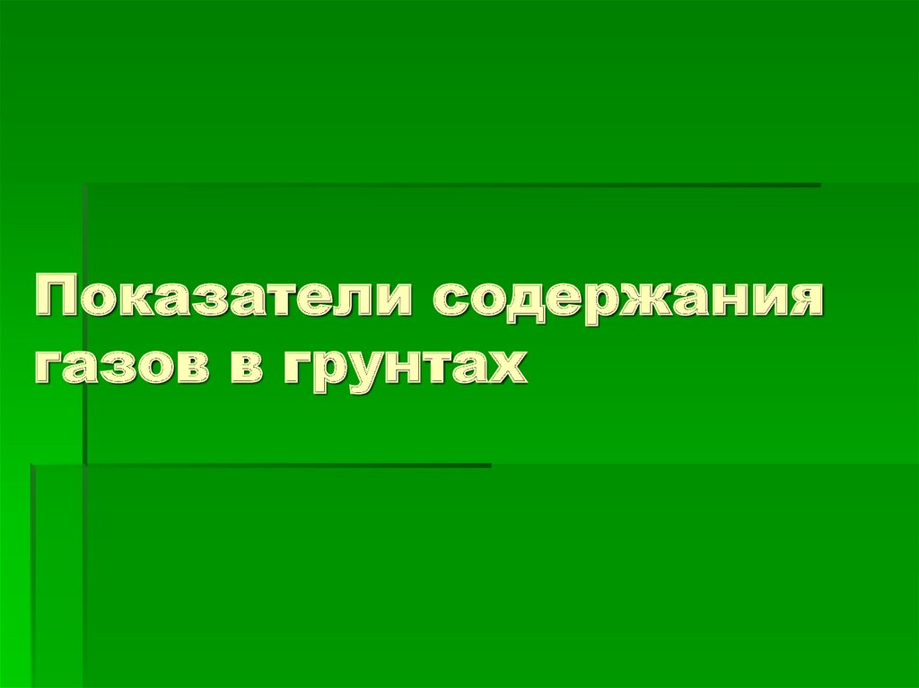 Показатели содержания газов в грунтах