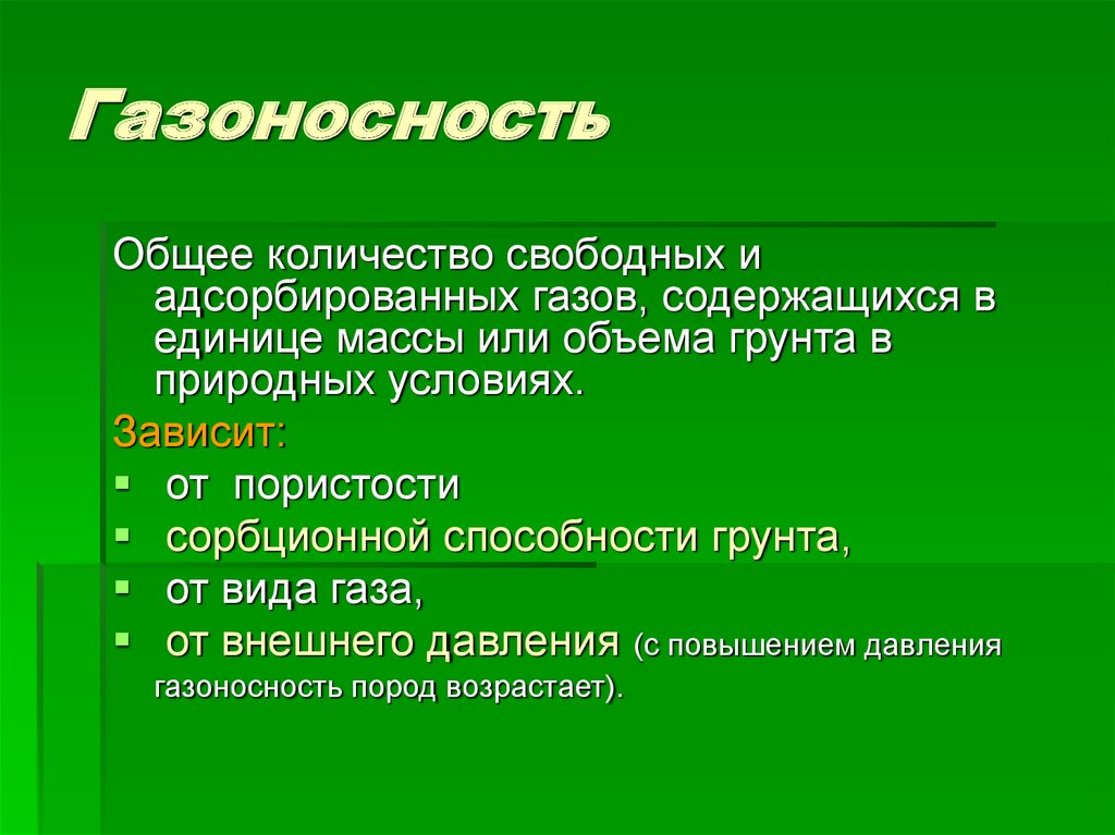 Газоносность