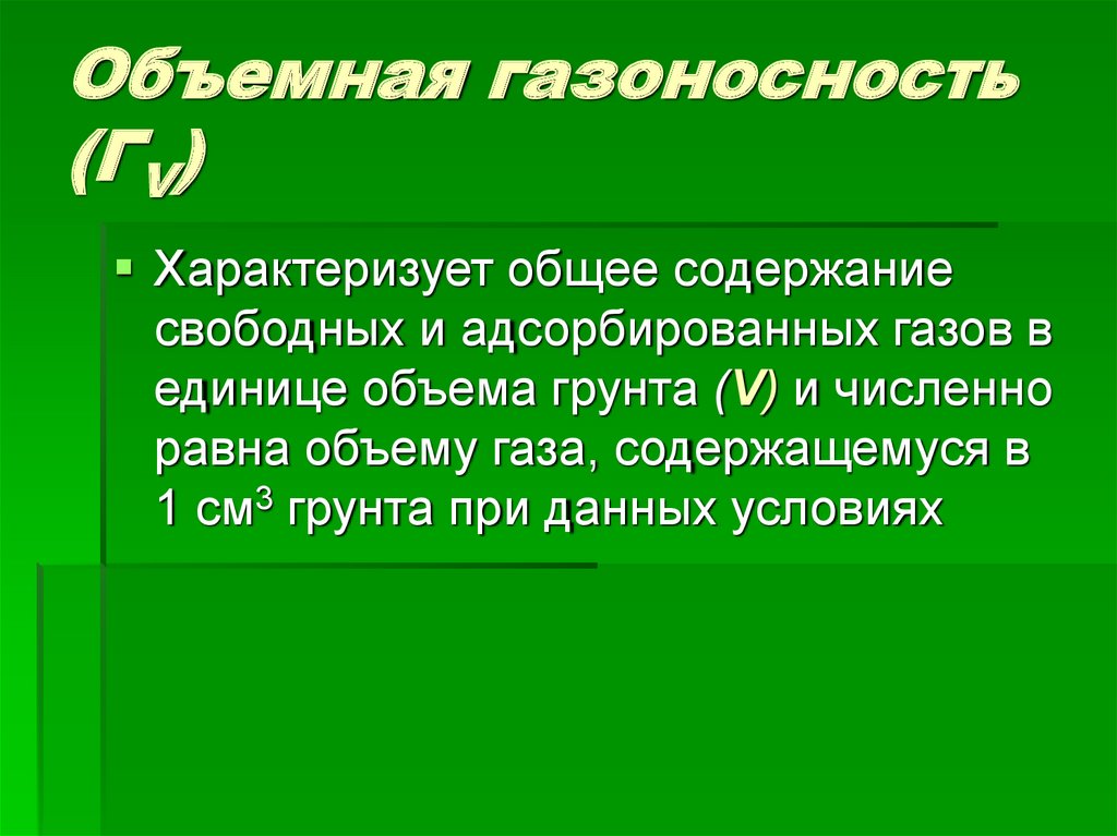 Объемная газоносность (ГV)
