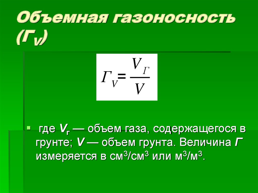 Компоненты газа. Абсолютная газоносность.