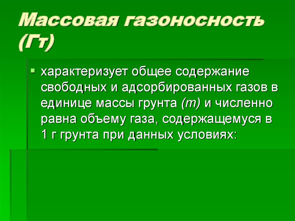 Массовая газоносность (Гт)