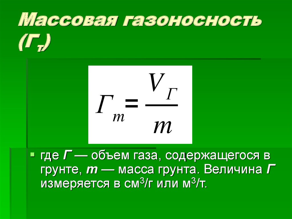 Массовая газоносность (Гт)