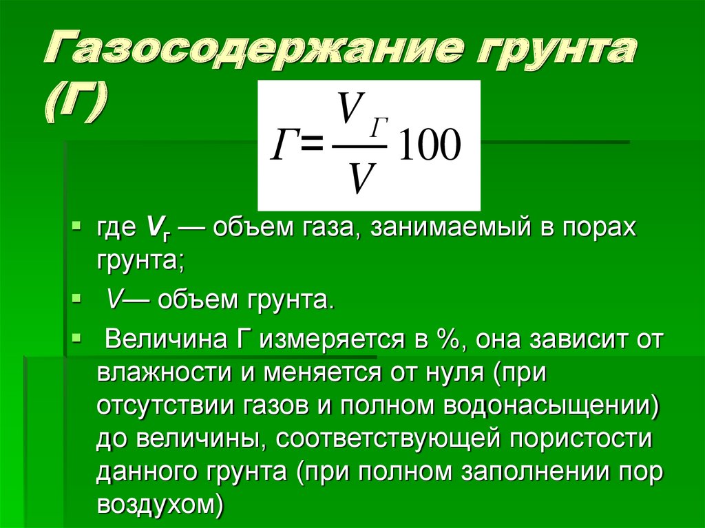 Газосодержание грунта (Г)