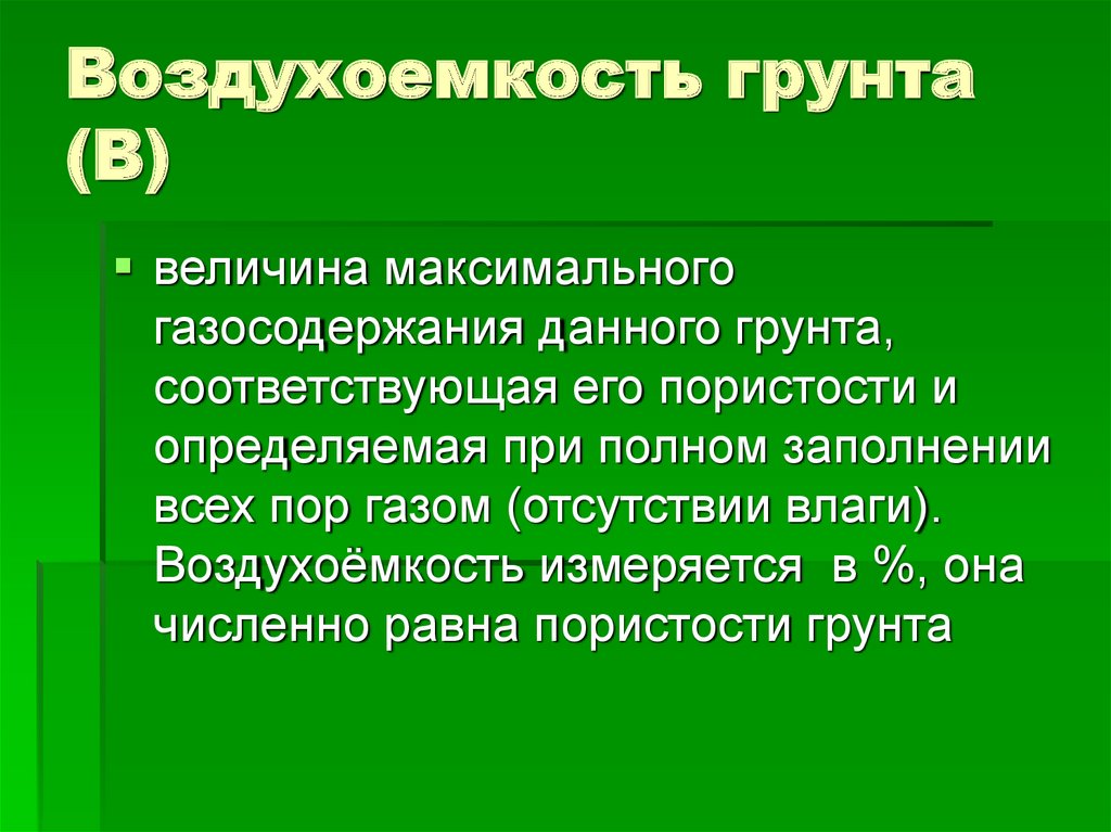 Воздухоемкость грунта (В)