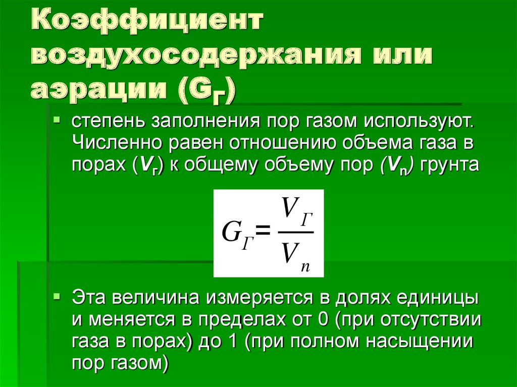 Коэффициент воздухосодержания или аэрации (GГ)