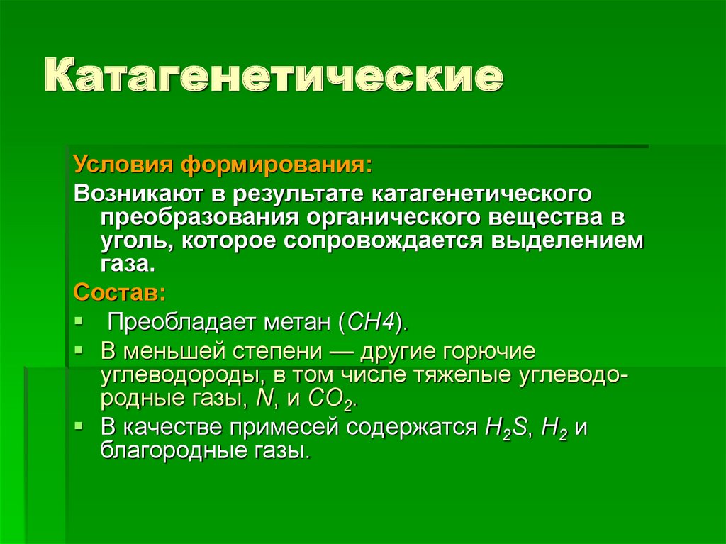 Катагенетические