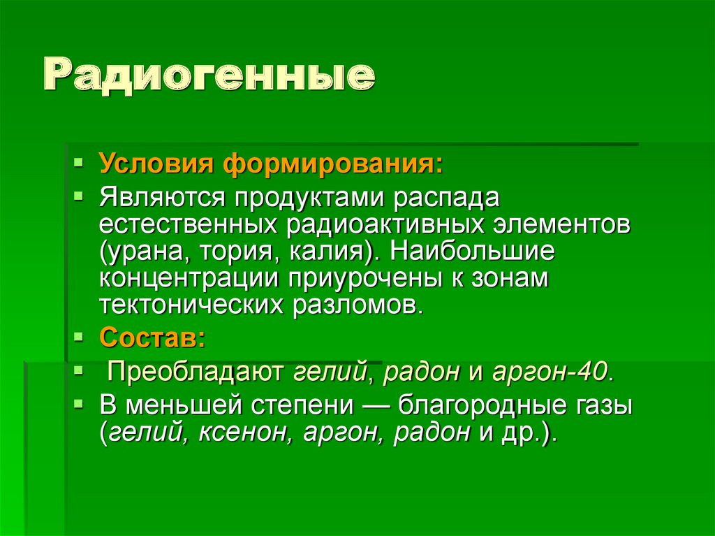 Радиогенные