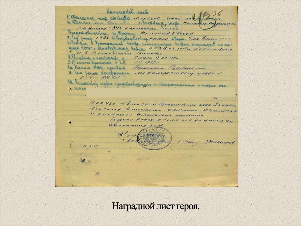 Наградной лист героя.