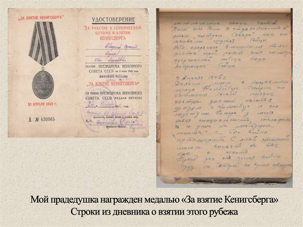 Мой прадедушка награжден медалью «За взятие Кенигсберга» Строки из дневника о взятии этого рубежа
