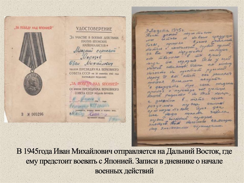 В 1945года Иван Михайлович отправляется на Дальний Восток, где ему предстоит воевать с Японией. Записи в дневнике о начале