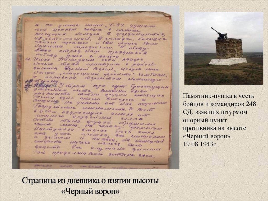 Страница из дневника о взятии высоты «Черный ворон»