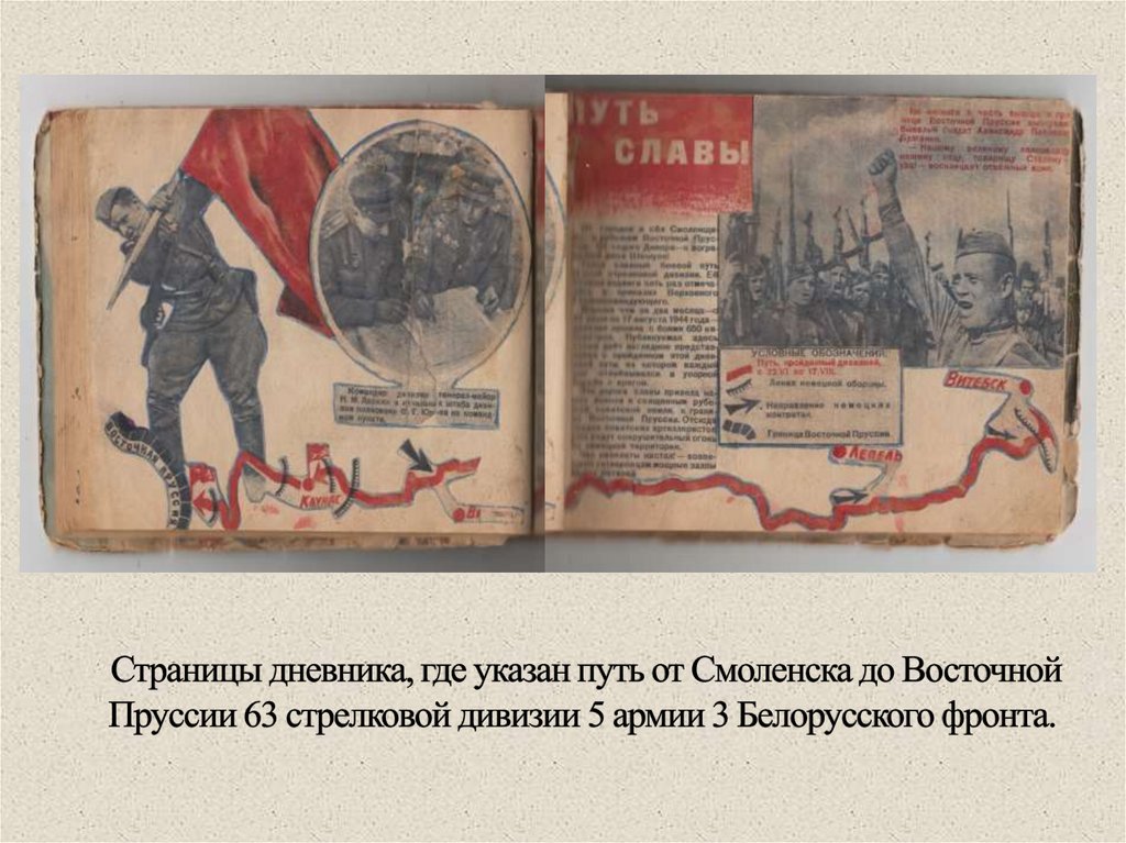 Страницы дневника, где указан путь от Смоленска до Восточной Пруссии 63 стрелковой дивизии 5 армии 3 Белорусского фронта.