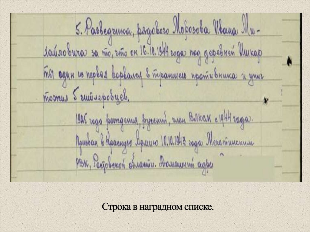 Строка в наградном списке.