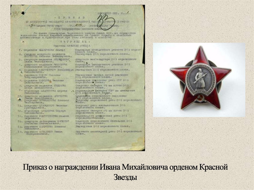 Приказ о награждении Ивана Михайловича орденом Красной Звезды