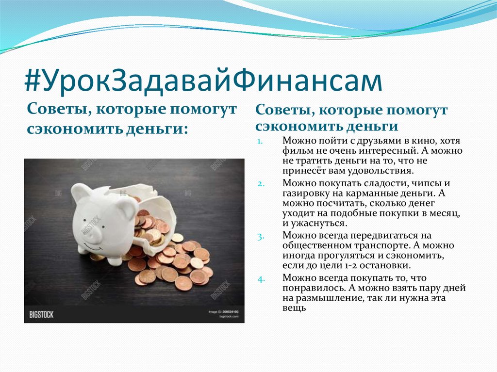 Как накопить на мечту? - online presentation