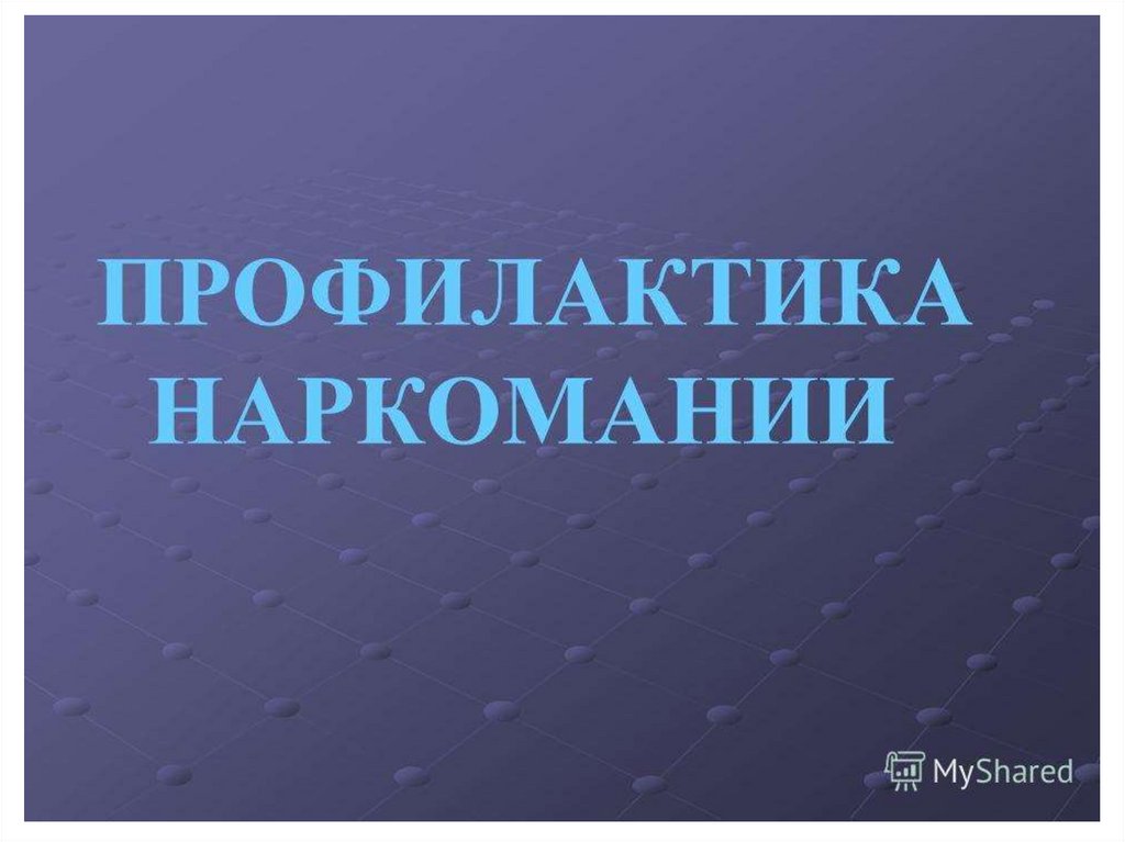 Профилактика наркомании. Профилактика наркомании презентация. Профилактика наркозависимости презентация. Профилактика наркотической зависимости.