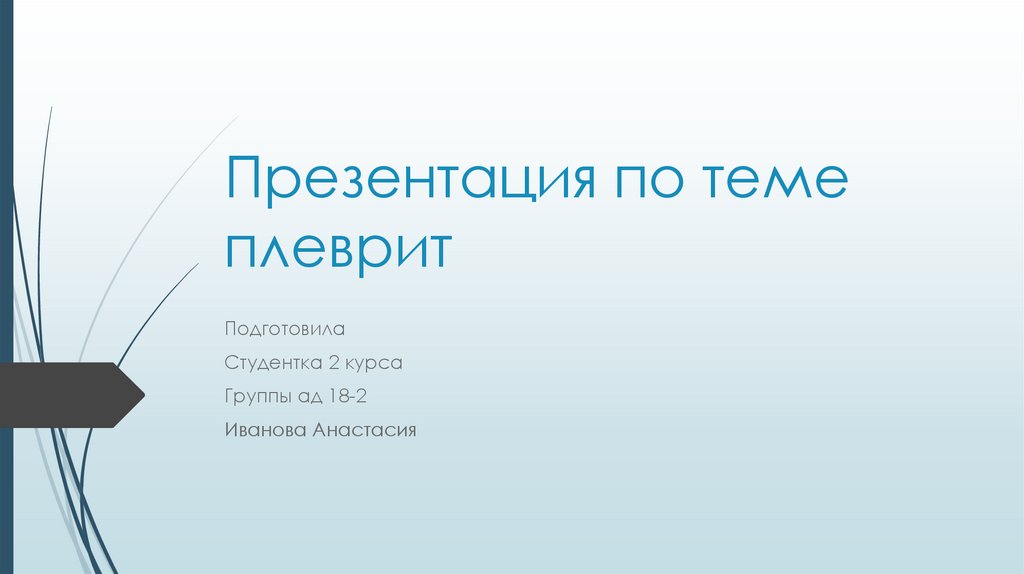 Плеврит - презентация онлайн