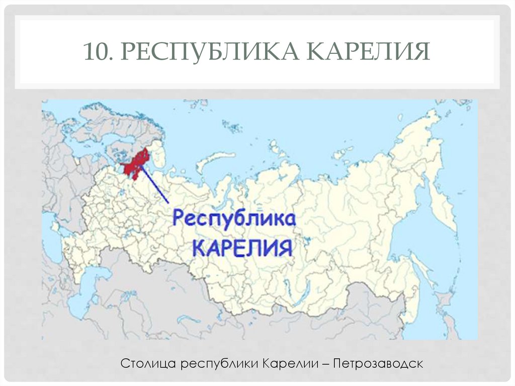 Республика карелия субъект