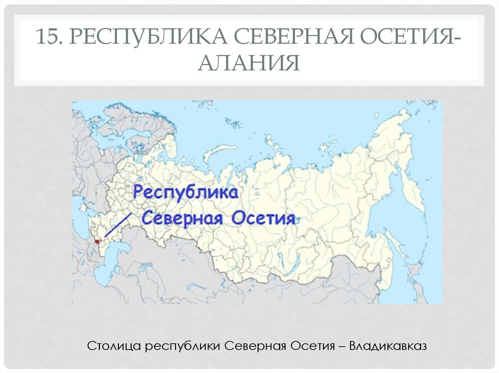 Где находится осетия на карте россии показать