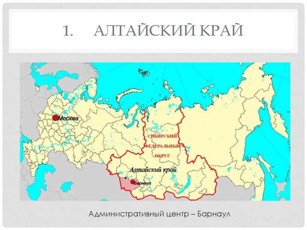 Субъект федерации алтайский край