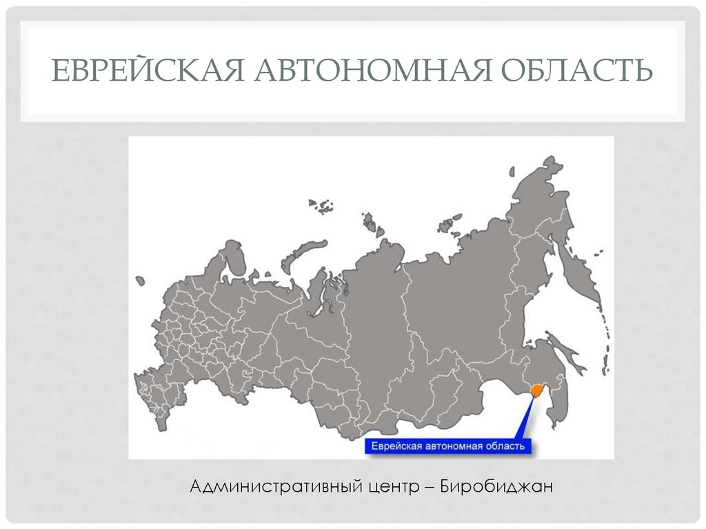 Автономную еврейскую национальную область. Еврейская автономная область на карте столица. Еврейская автономная область на карте России. Еврейский автономный округ на карте. Еврейскаяавтонмная область.