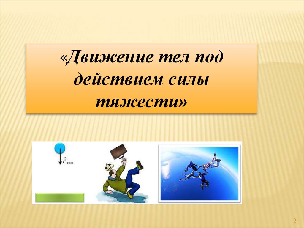 2 движение и силы. Движение тела под действием силы тяжести. Презентация на тему сила тяжести. Тело в движении. Движение тела под действием силы тяжести формулы.