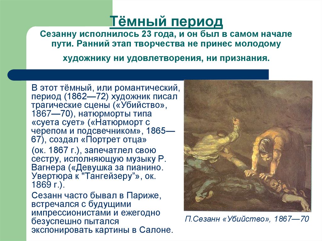 Ранний период творчества. Периоды творчества Сезанна. Поль Сезанн творчество презентация. Поль Сезанн периоды творчества. Темный период творчества.