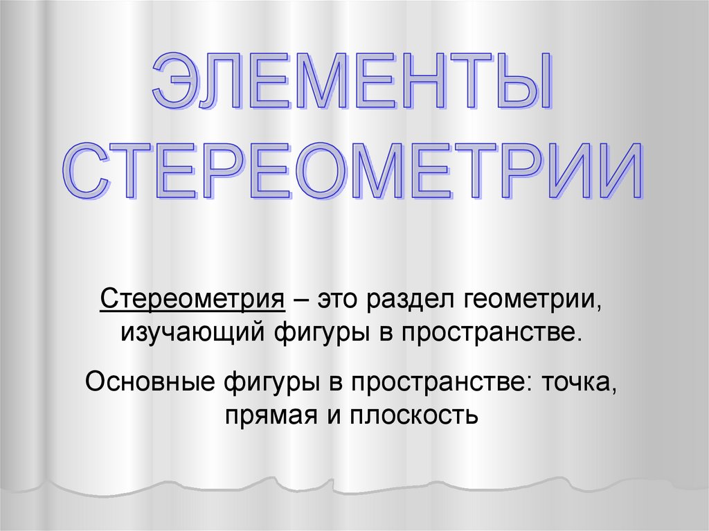 Стереометрия в архитектуре презентация