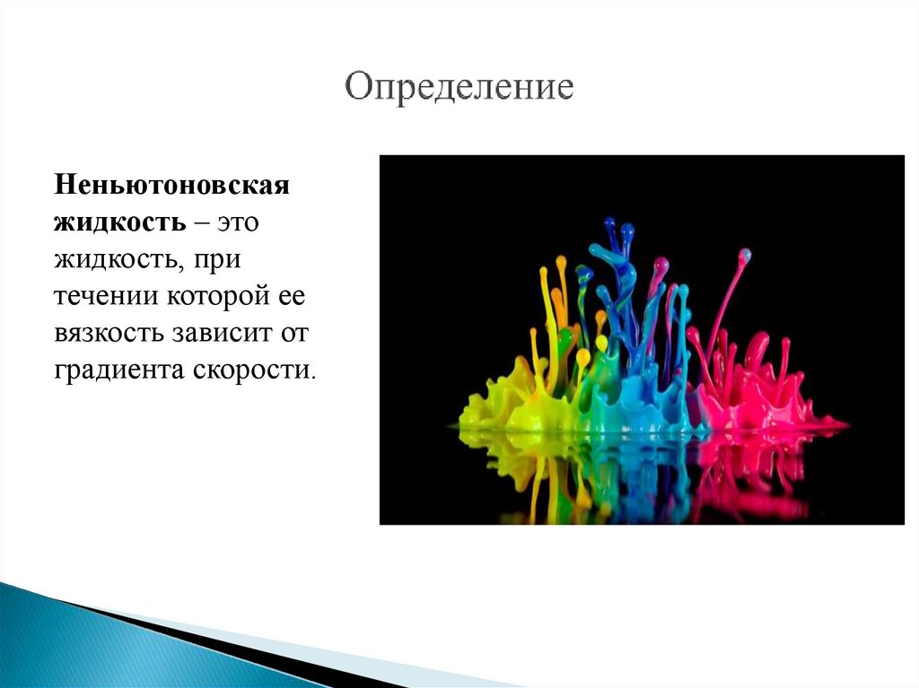 Неньютоновская жидкость проект