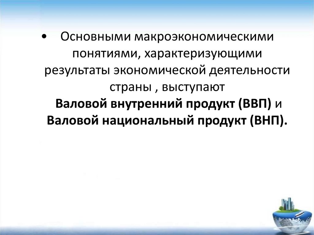 Ключевые понятия макроэкономики. Термины по макроэкономике. Макроэкономические концепции. Классификация макроэкономических концепций.