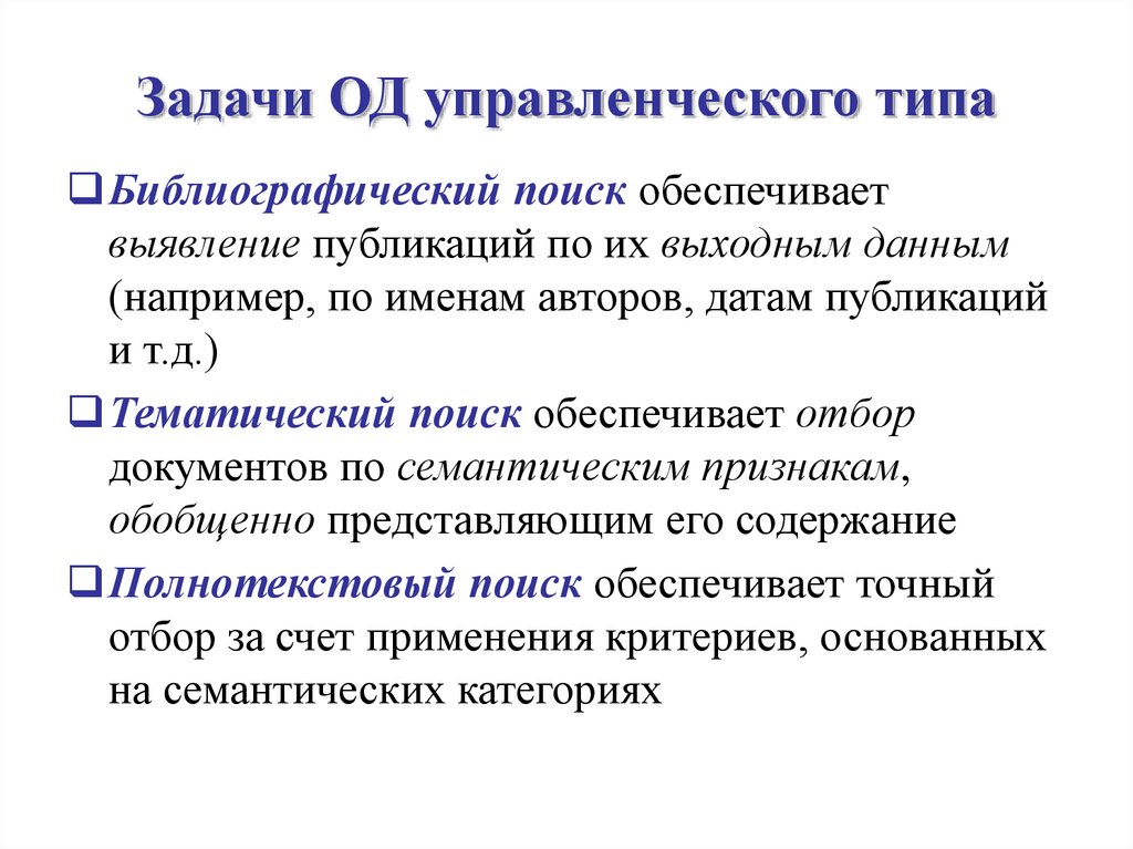 Задачи ОД управленческого типа