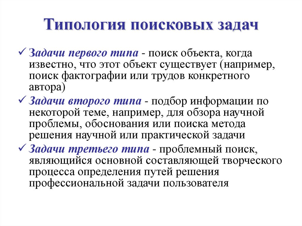 Типология поисковых задач