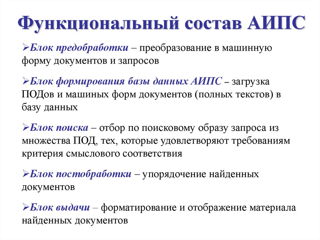 Функциональный состав АИПС