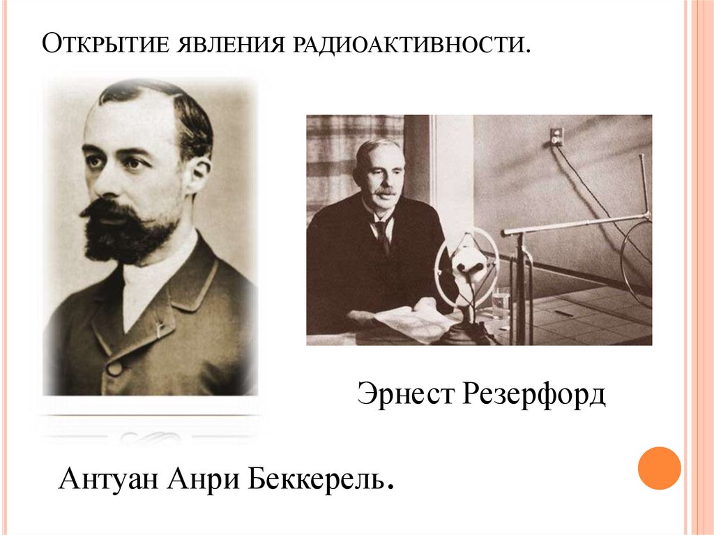 Это явление открыл в году. Явление радиоактивности открыл. Открытие явления радиоактивности. История открытия явления радиоактивности. Открыватель радиоактивности.