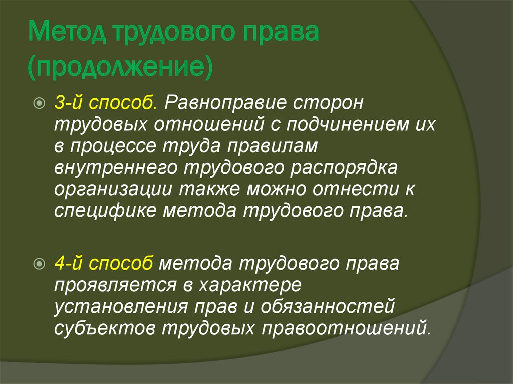 Метод тк. Методы трудовых отношений. Метод трудового договора. Равноправие сторон в трудовом праве.