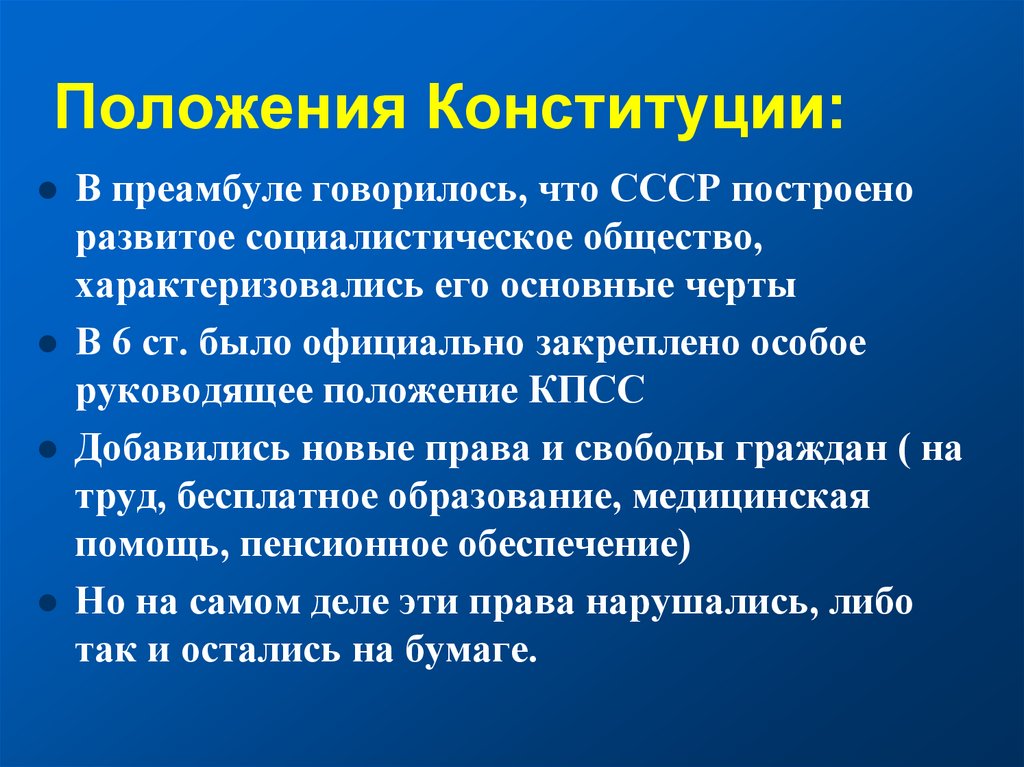 Конституционное положение это. Руководящее положение КПСС В Советском обществе.. Развитый социализм основные положения Конституции. В СССР построено развитое социалистическое общество. Основные положения консервации политического режима в СССР.