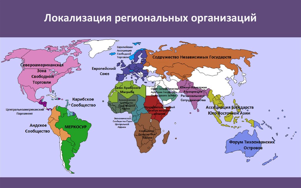 Локализация региональных организаций