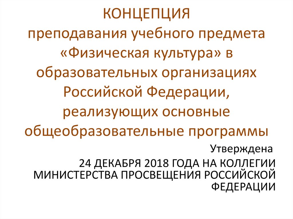 Реализация концепций преподавания учебных предметов