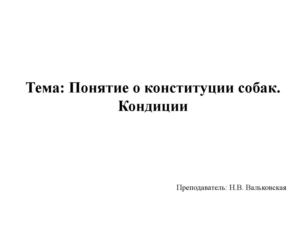 Временные кондиции. Суверенитет народа. Суверенитет нации.