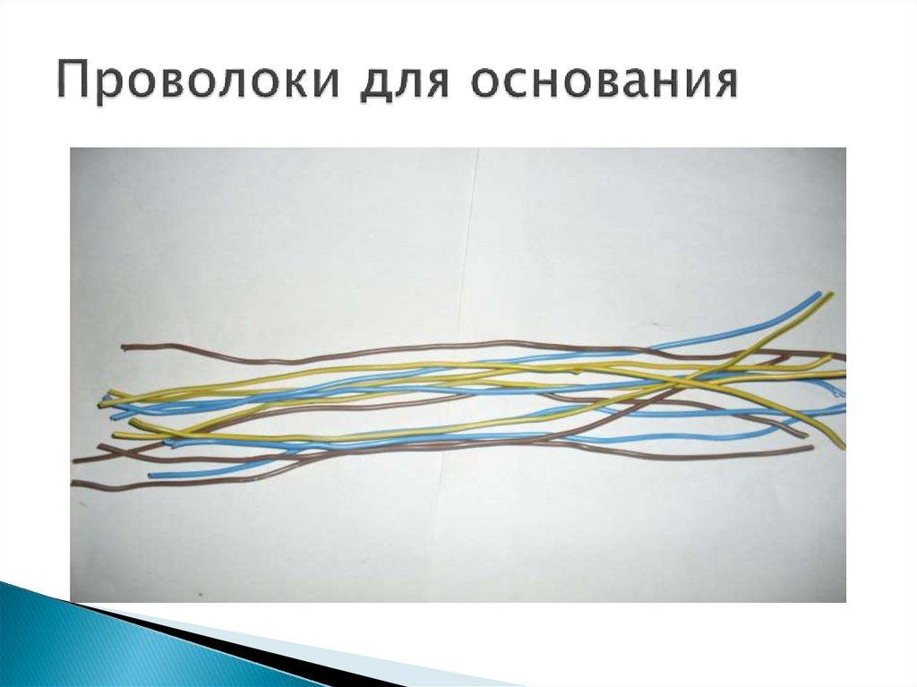 Проволоки для основания