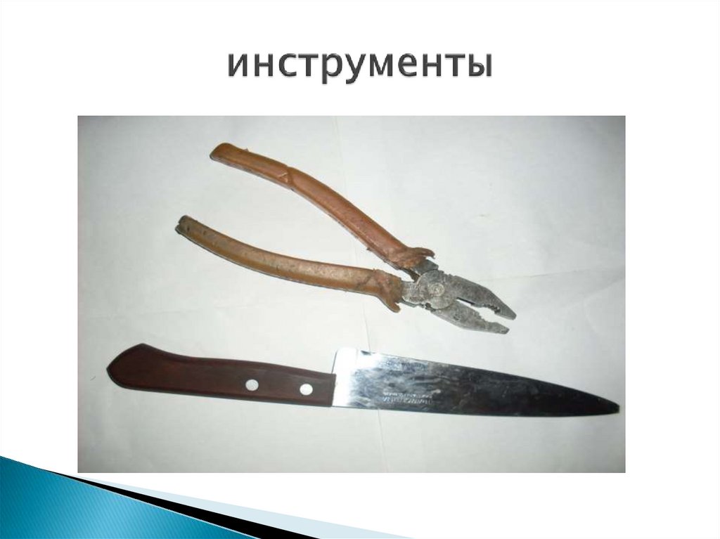 инструменты