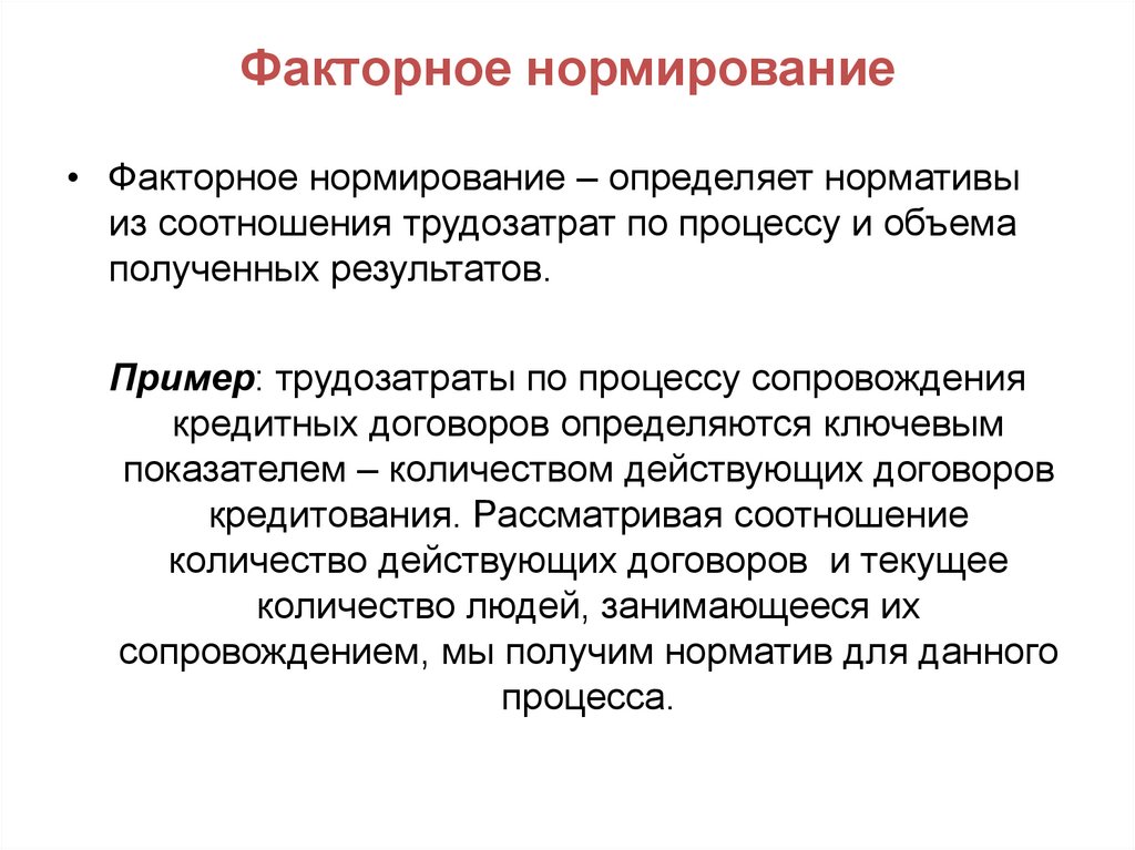 Факторное нормирование