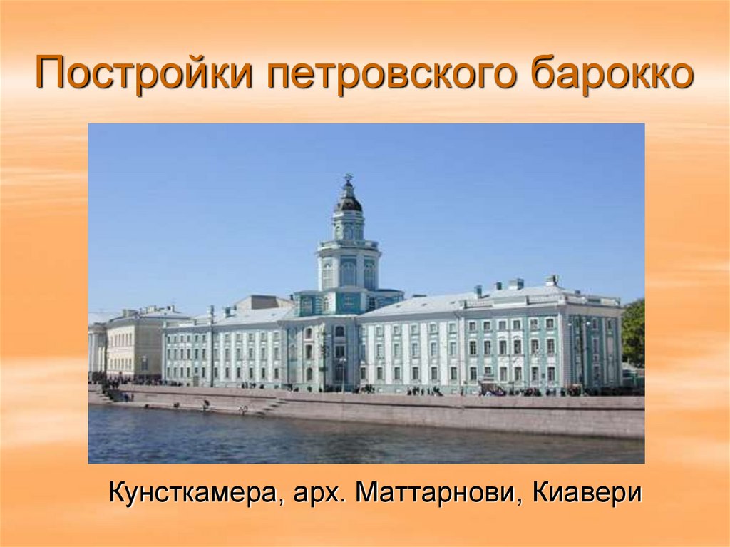 Образцы петровского барокко