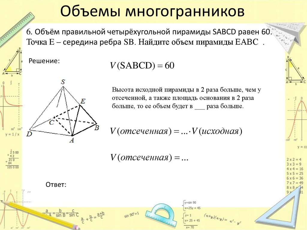 Объемы многогранников