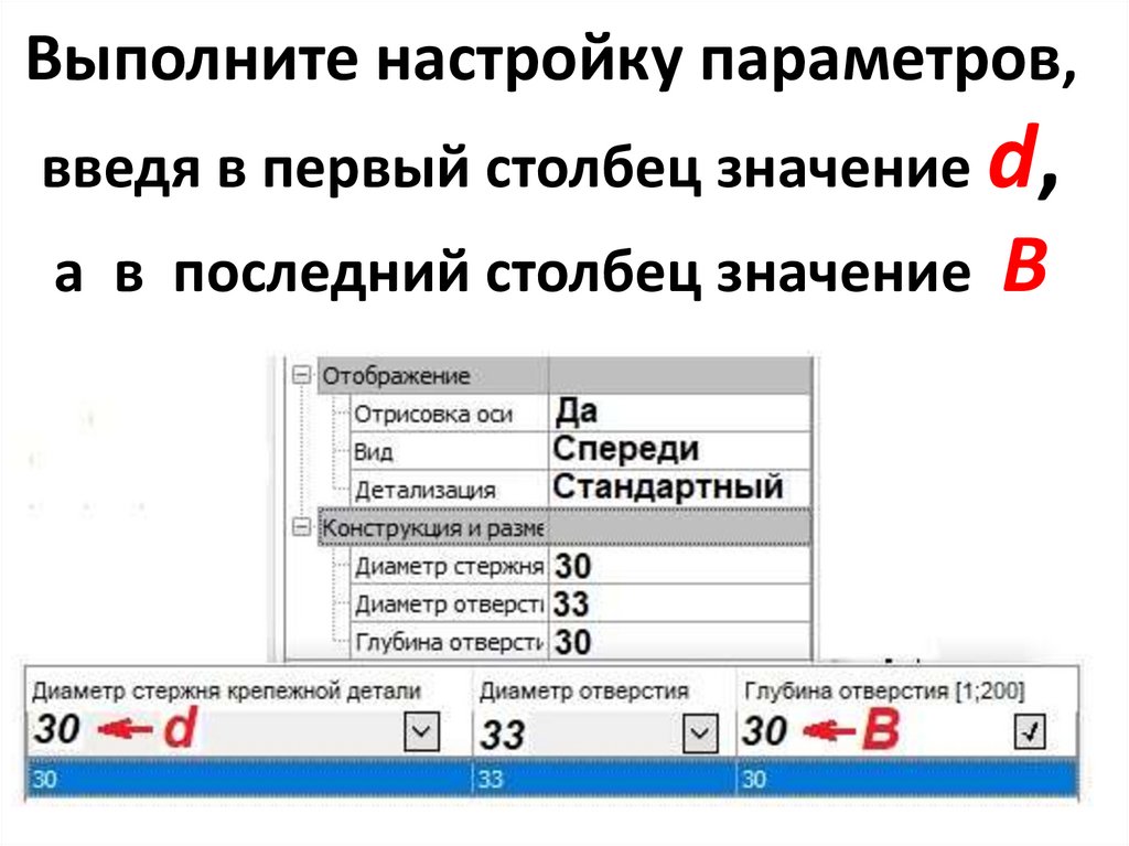 Выполните настройку параметров, введя в первый столбец значение d, а в последний столбец значение В