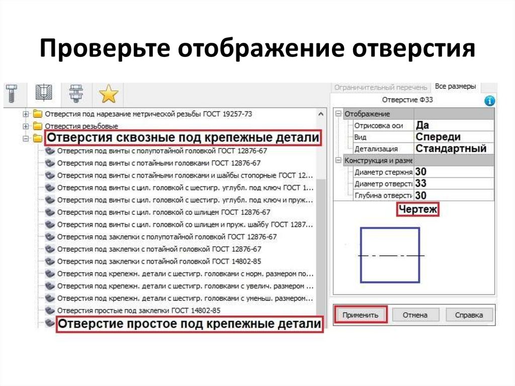 Проверьте отображение отверстия